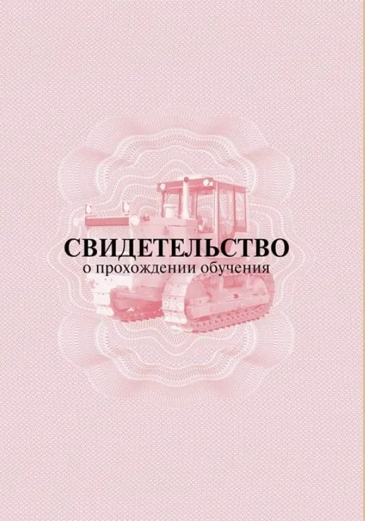 Свидетельство о прохождении обучения